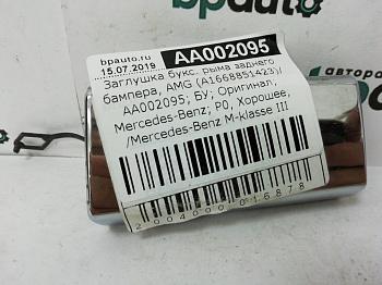 Заглушка букс. крюка заднего бампера, AMG A1668851423 для Mercedes-Benz M-klasse III W166 2011-2015 БУ; Оригинал; Р0, Хорошее;