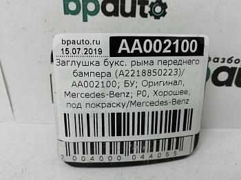 Заглушка букс. крюка переднего бампера A2218850223 для Mercedes-Benz S-klasse V W221 2005-2009 БУ; Оригинал; Р0, Хорошее;