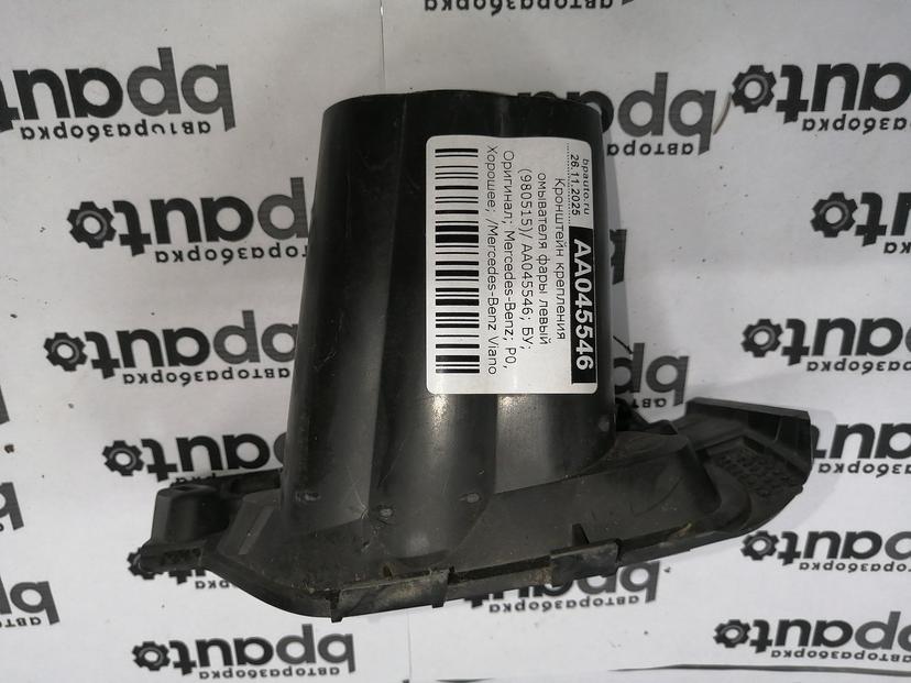 Кронштейн крепления омывателя фары левый 980515 для Mercedes-Benz Viano I W639 2010-2014 БУ; Оригинал; Р0, Хорошее;